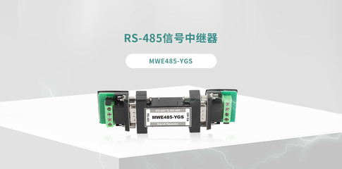 MWE485-YGS 中繼器 工業通信的可靠橋接解決方案